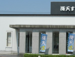 海天すし小松平面店