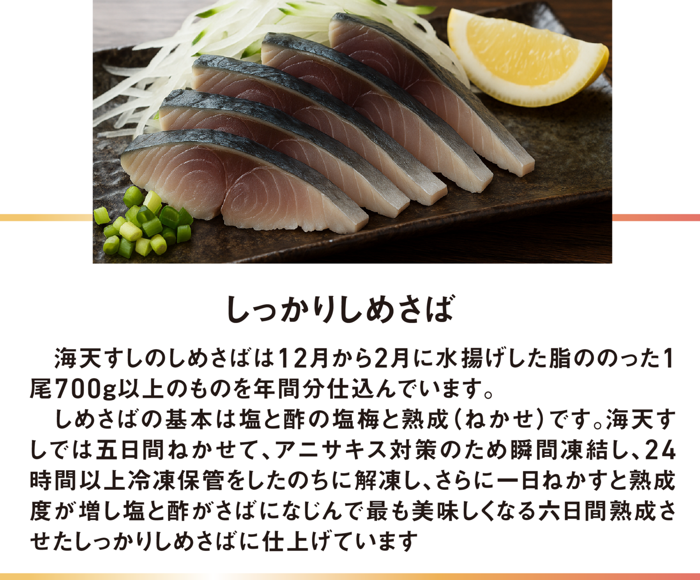 しっかりしめさば