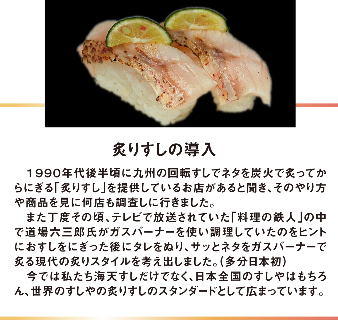 炙りすしの導入