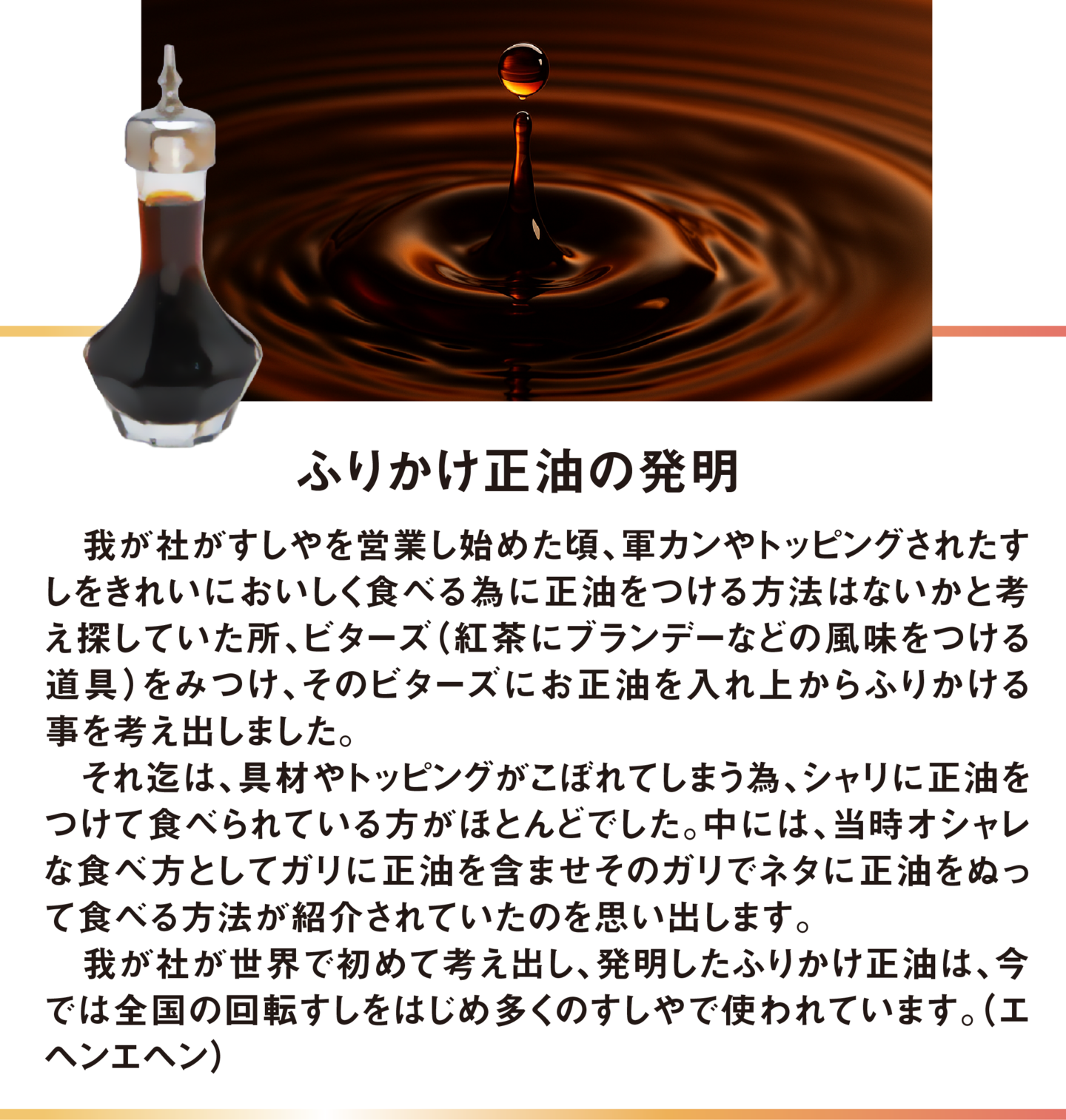 ふりかけ正油の発明