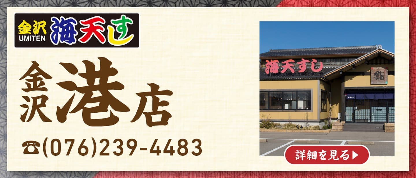 金沢港店バナー