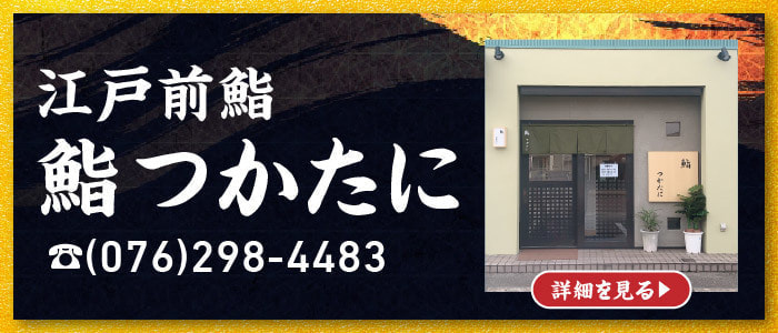 江戸前鮨つかたにバナー