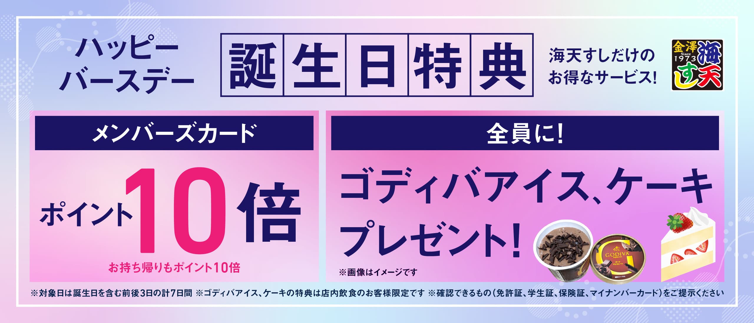 海天すし　誕生日特典
