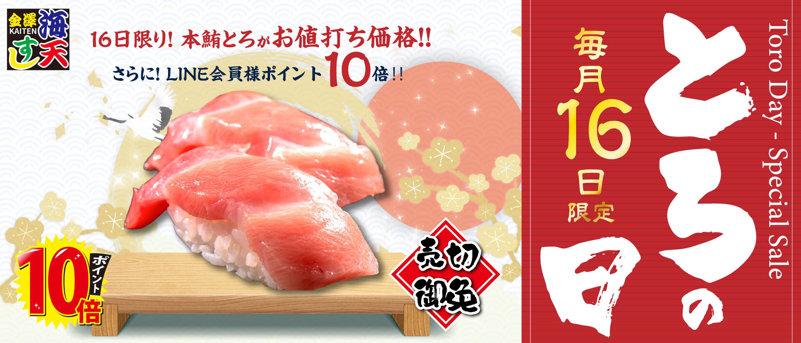 毎月16日はとろの日