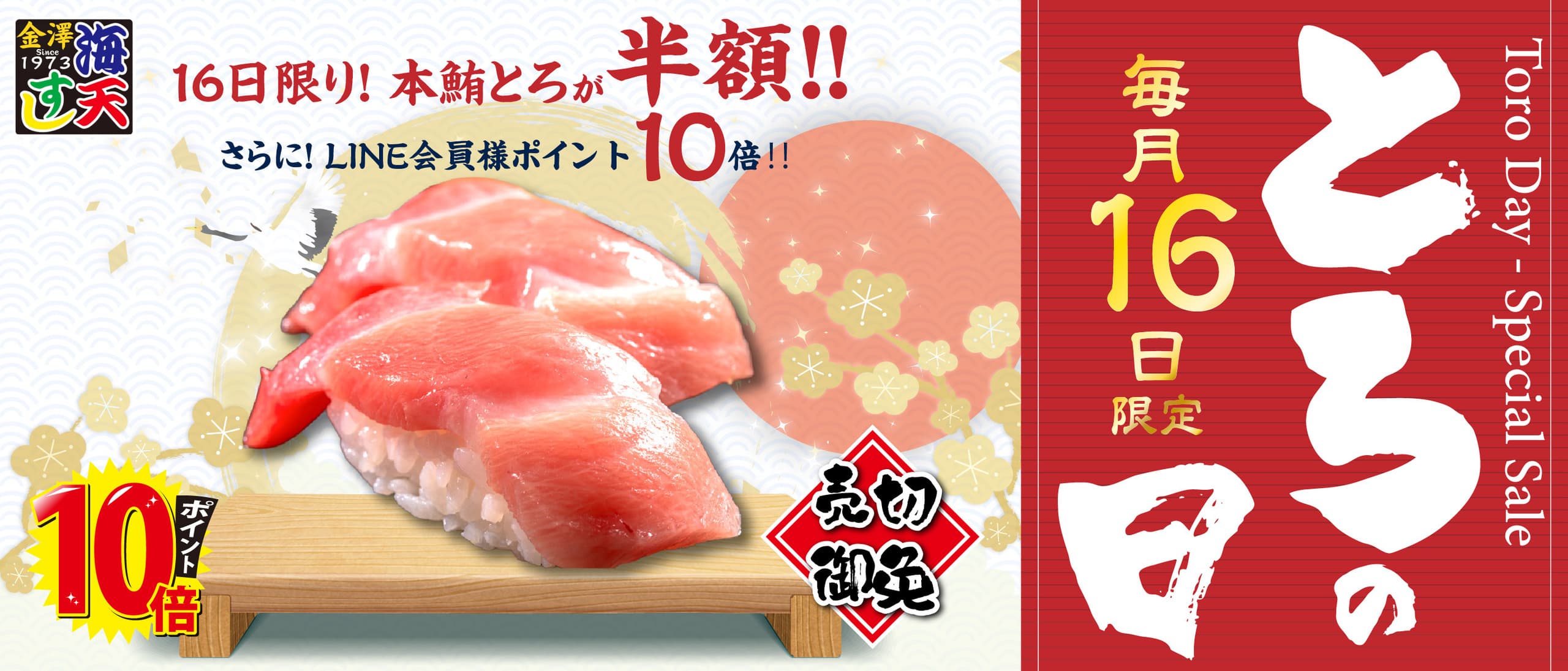 毎月16日はとろの日