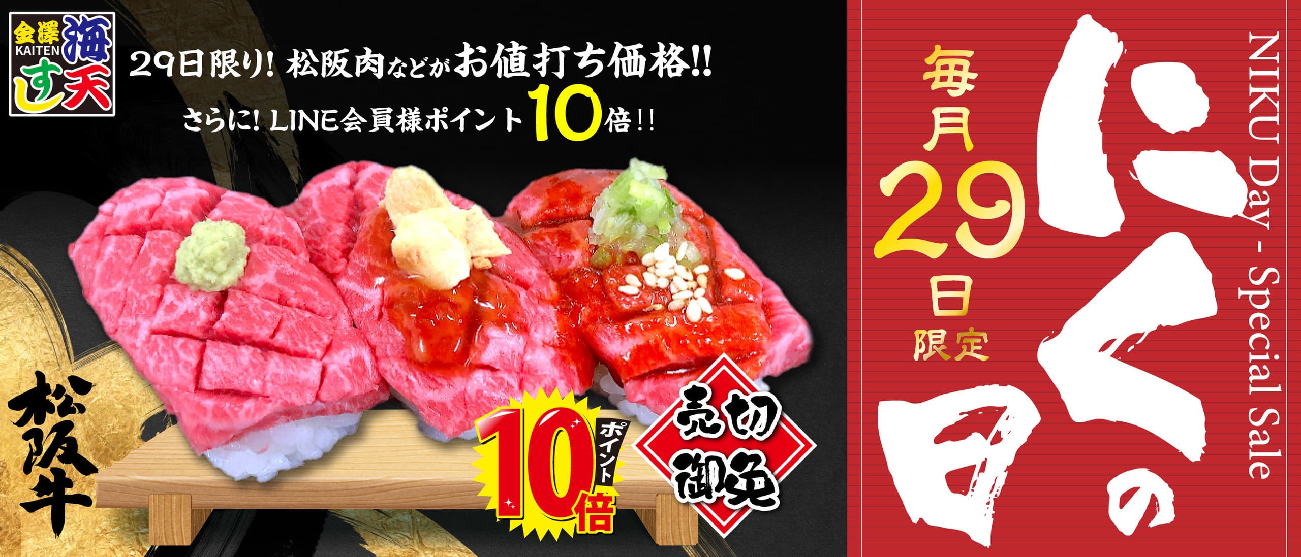 毎月29日は肉の日
