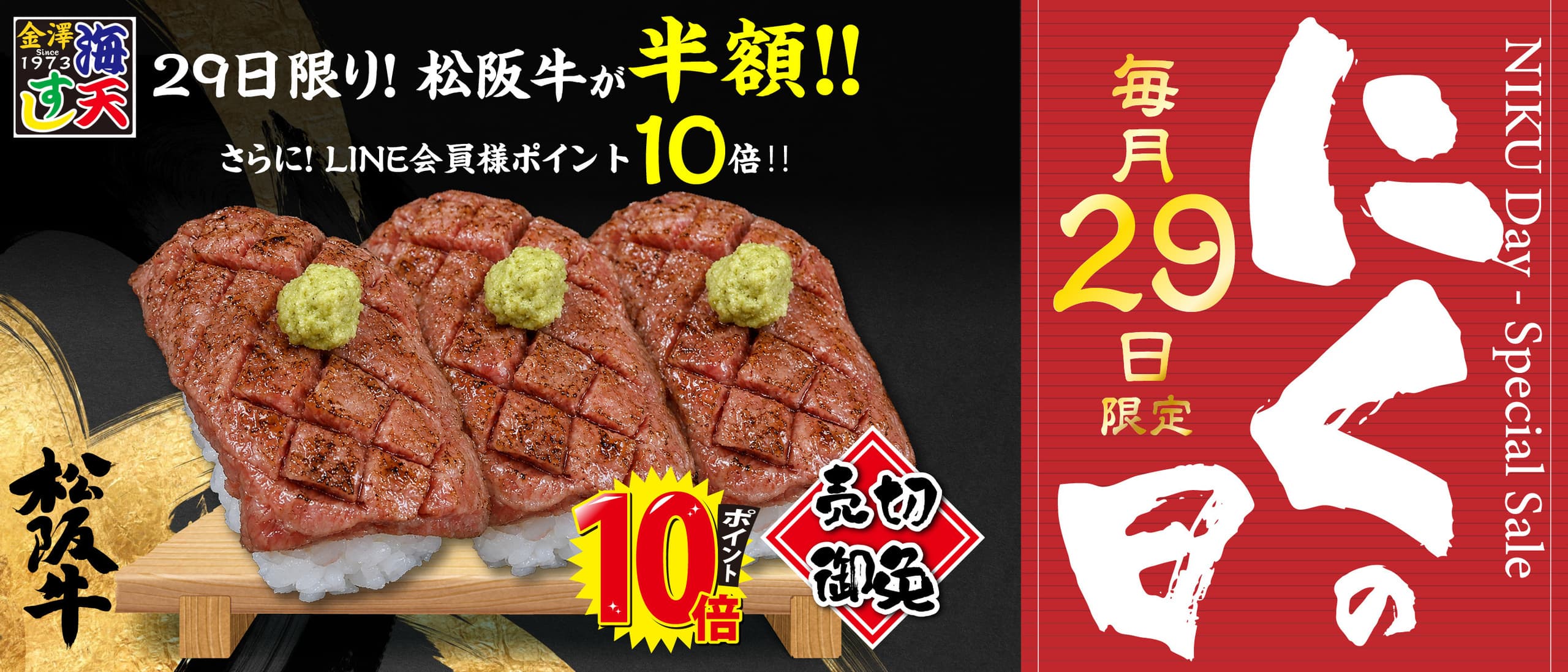 毎月29日は肉の日