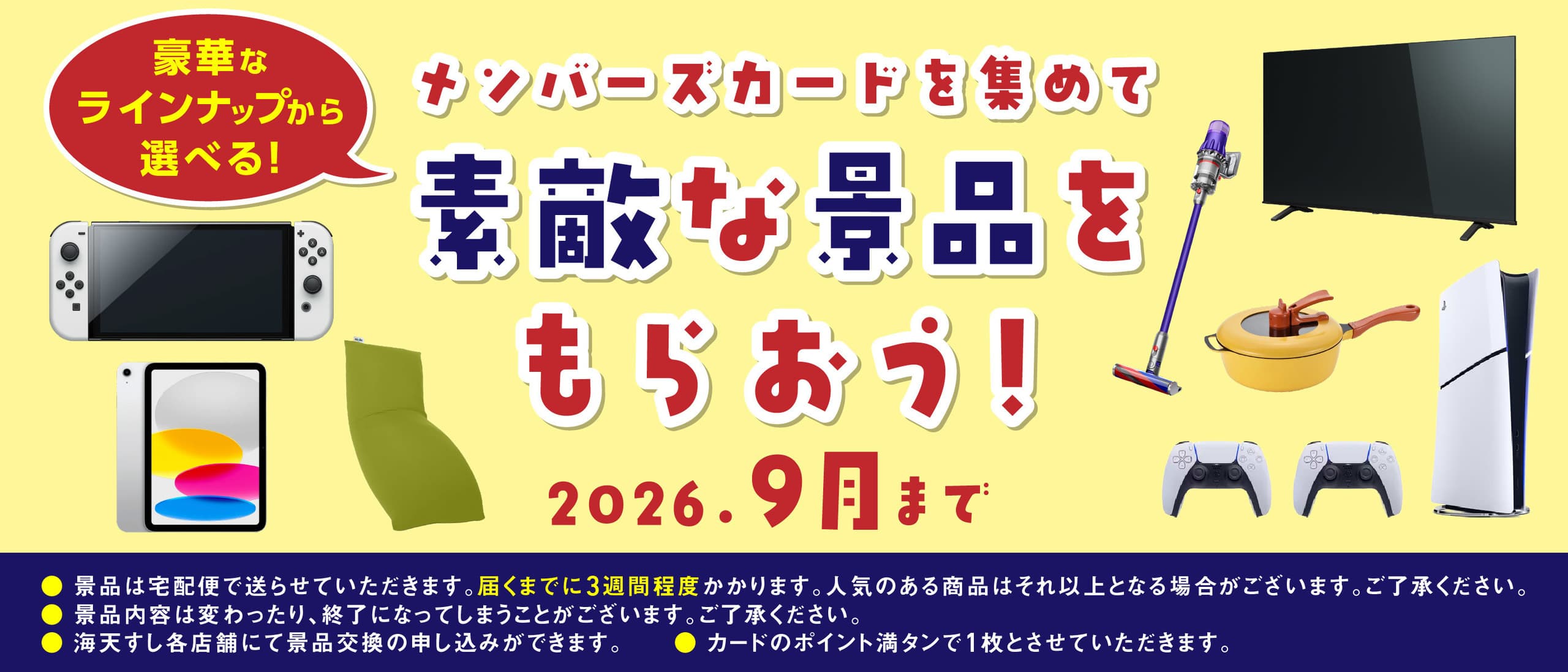 海天すし　メンバーズカード景品