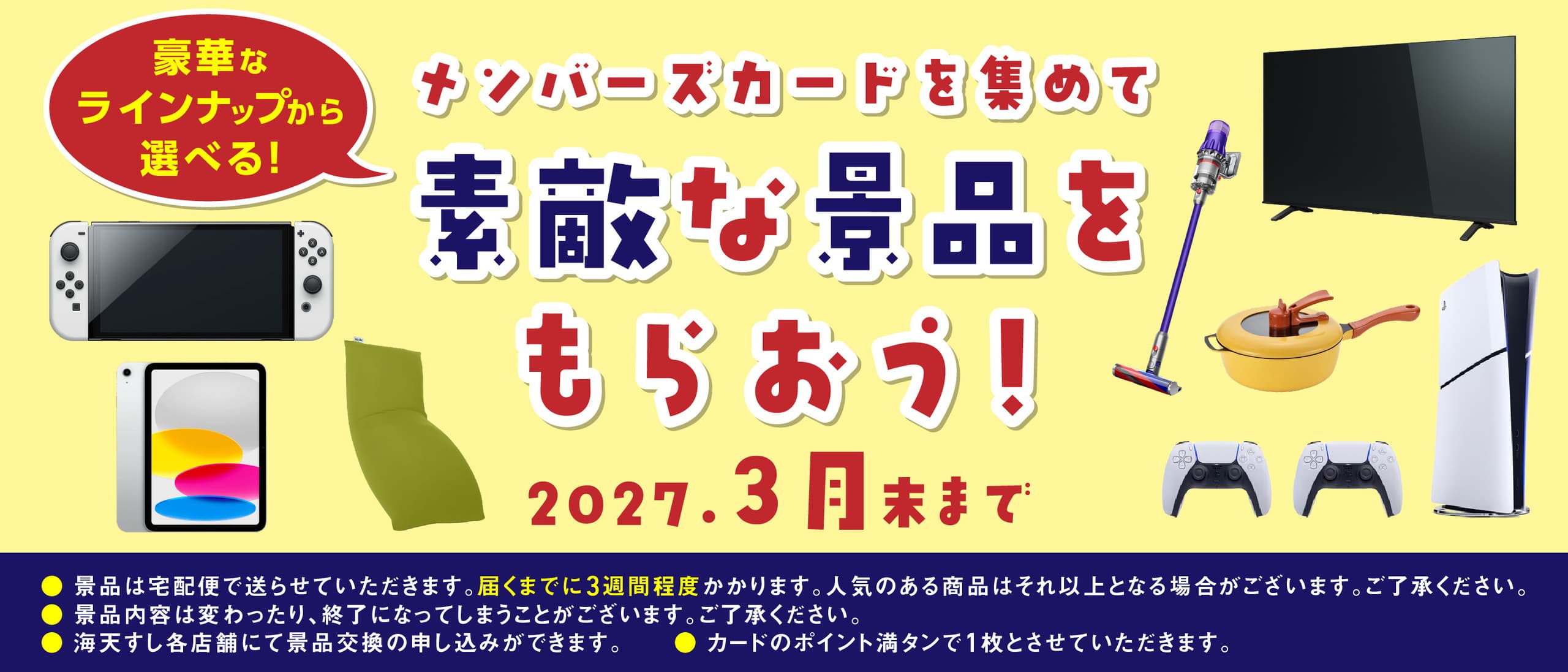 海天すし　メンバーズカード景品