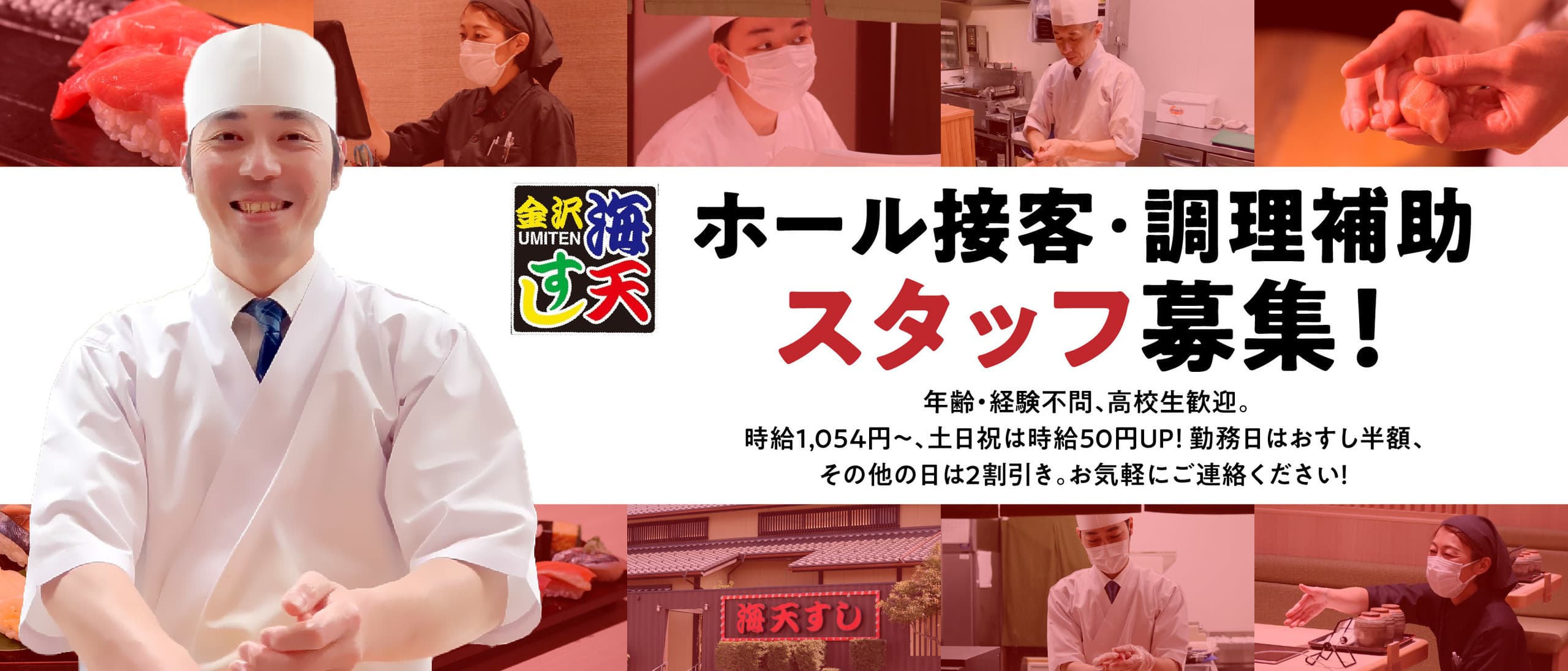 海天すしスタッフ募集