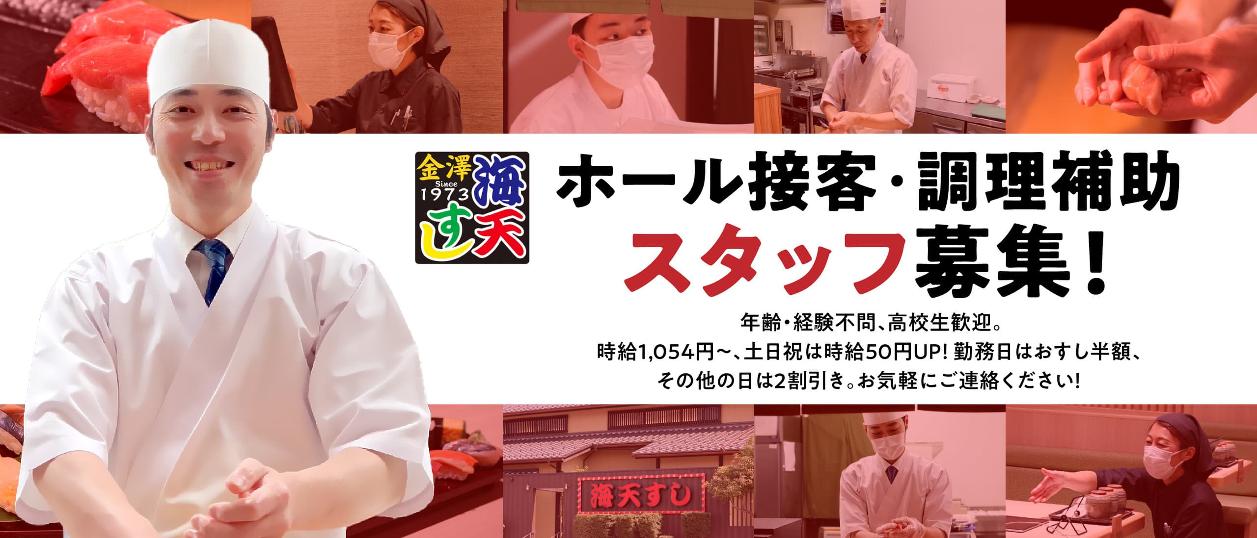 海天すしスタッフ募集