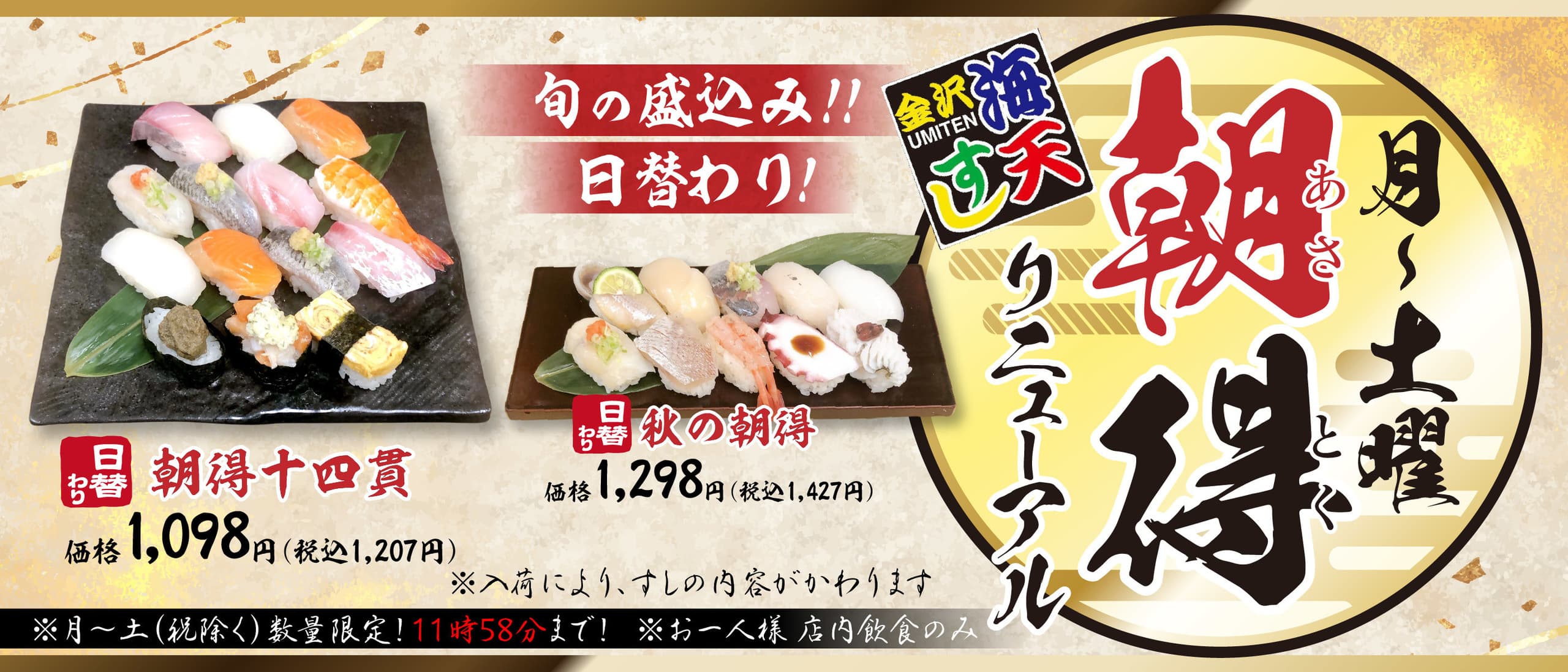 海天すし朝得リニューアル