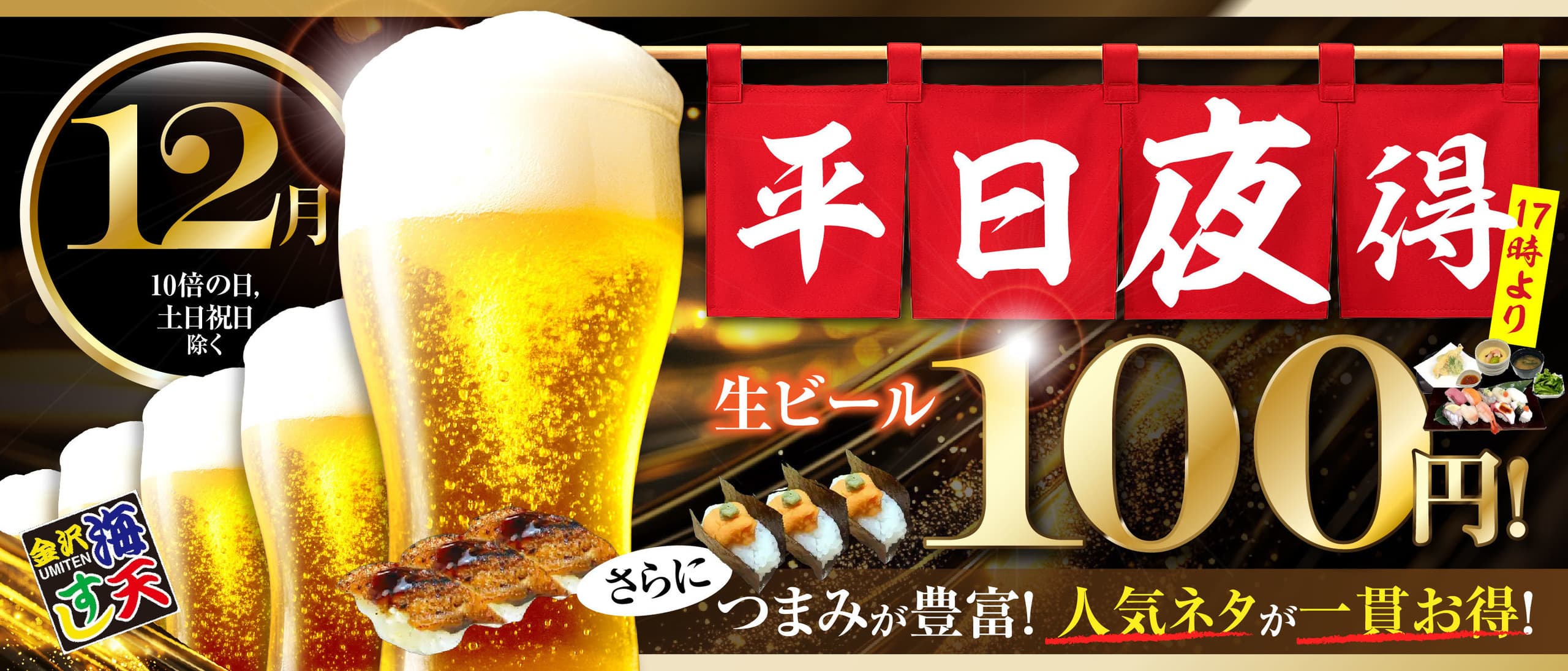 海天すしの平日夜得