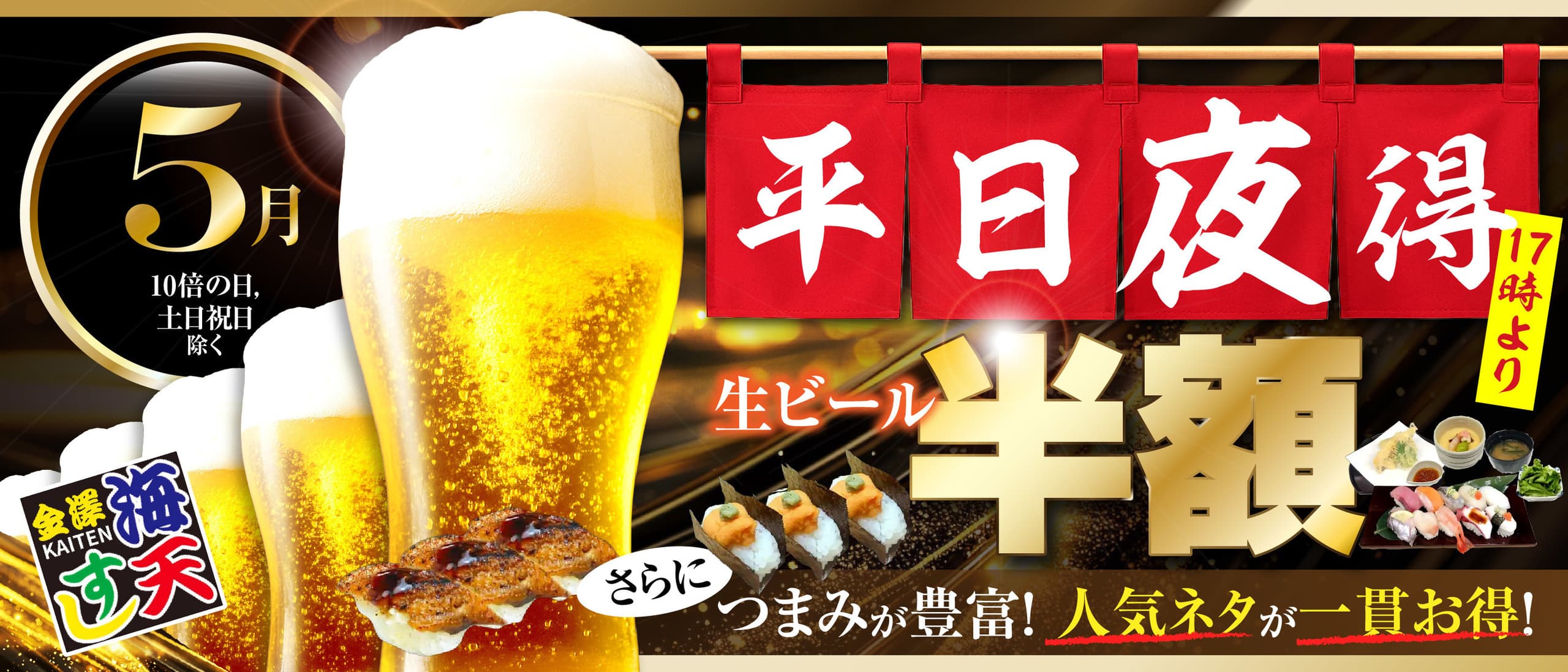 海天すしの平日夜得