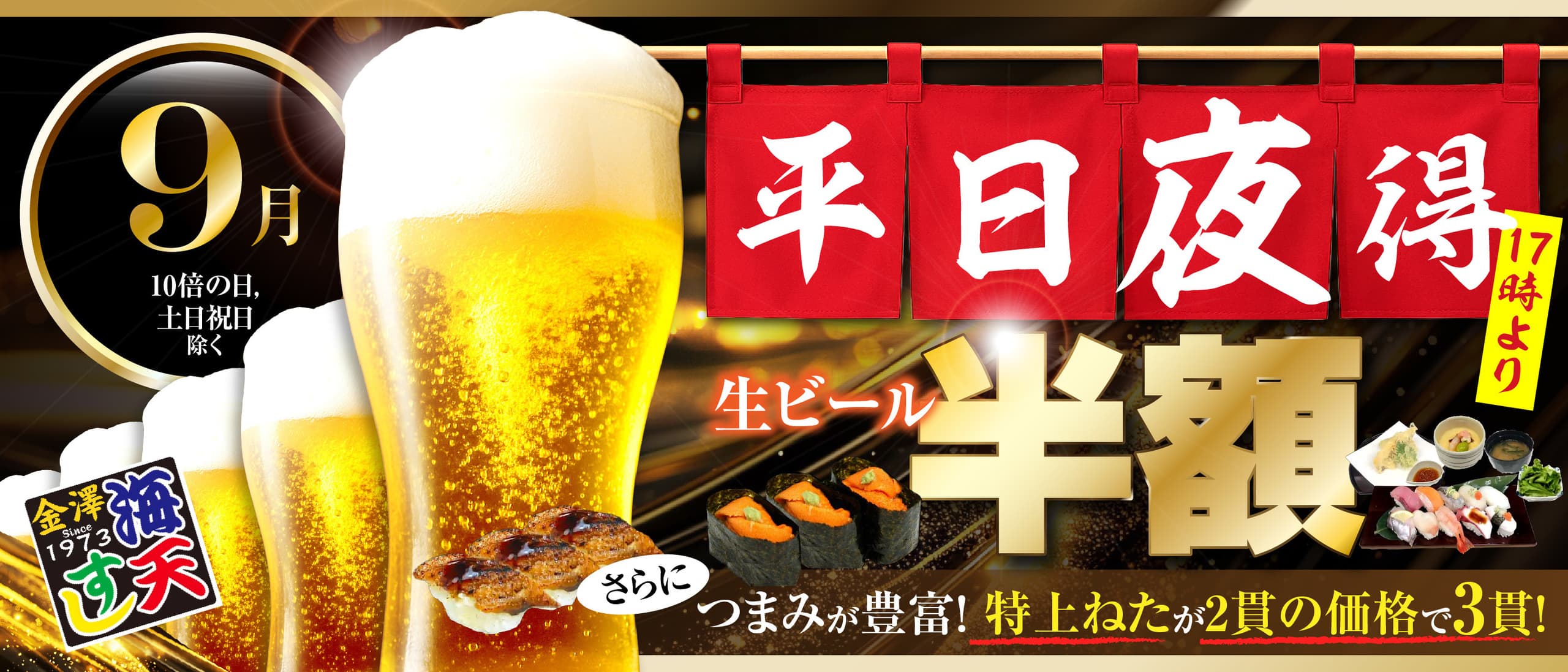 海天すしの平日夜得