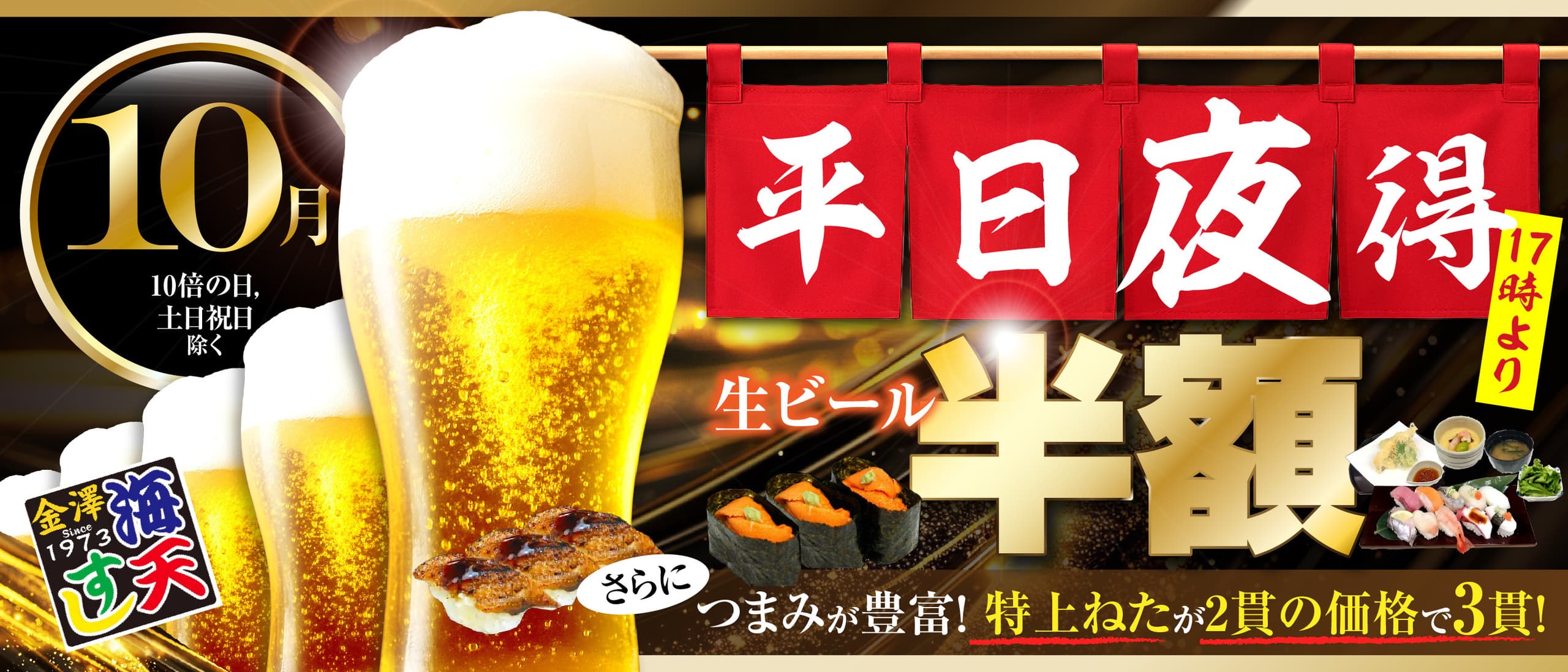 海天すしの平日夜得