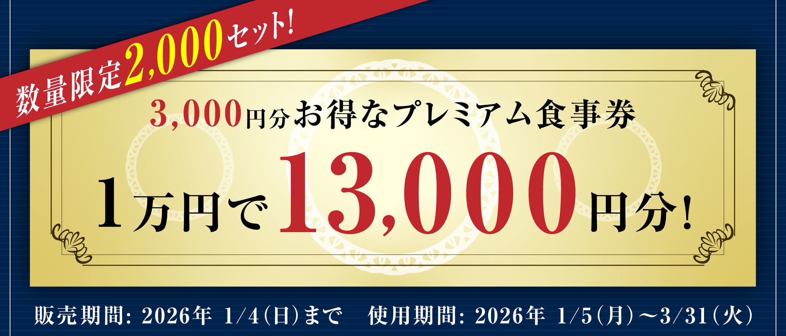 海天すしのプレミアム食事券