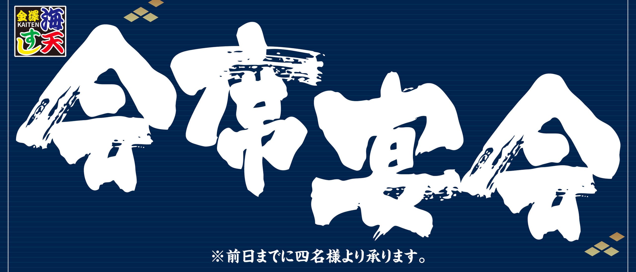 会席・宴会