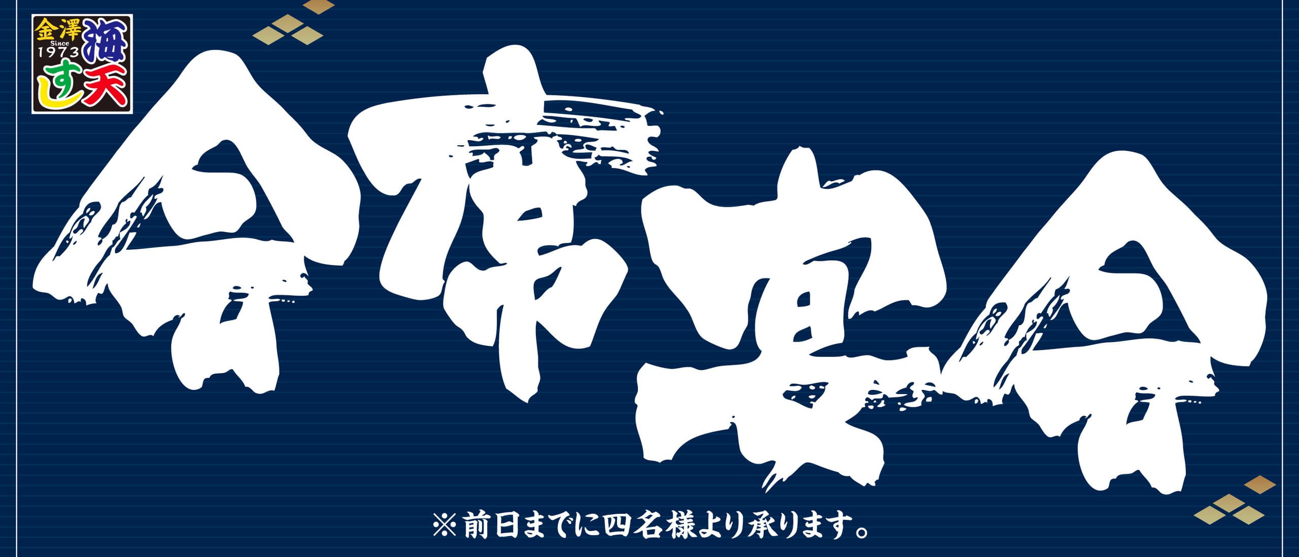 会席・宴会